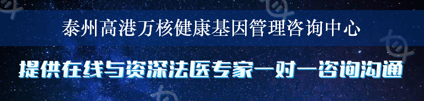 泰州高港万核健康基因管理咨询中心